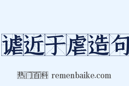 谑近于虐造句是什么意思的图片